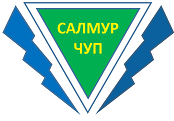 САЛМУР